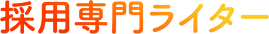 採用専用ライター