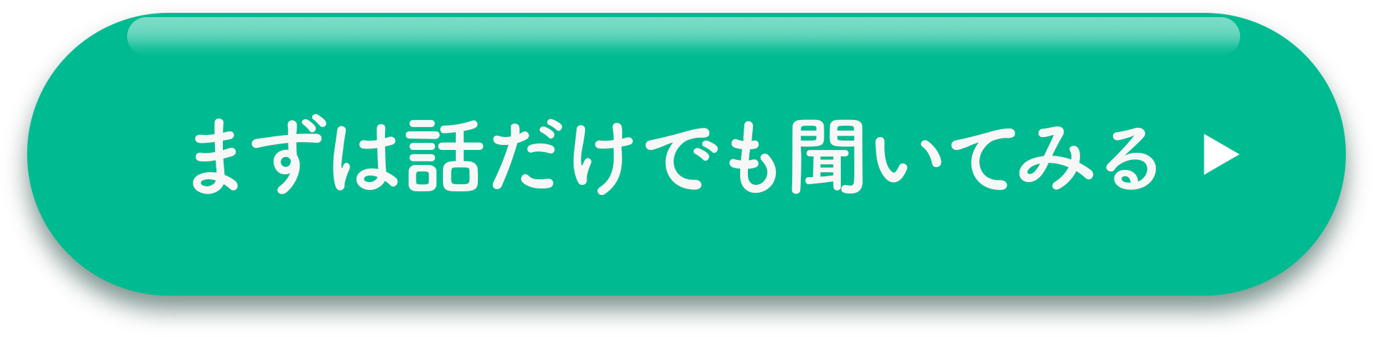 まずは話だけでも聞いてみる