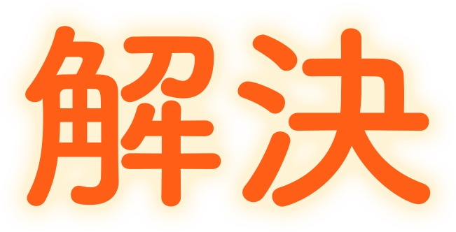 解決