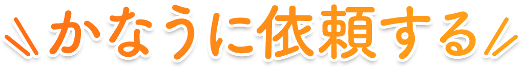 かなうに依頼する