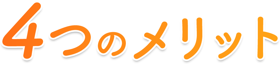 4つのメリット