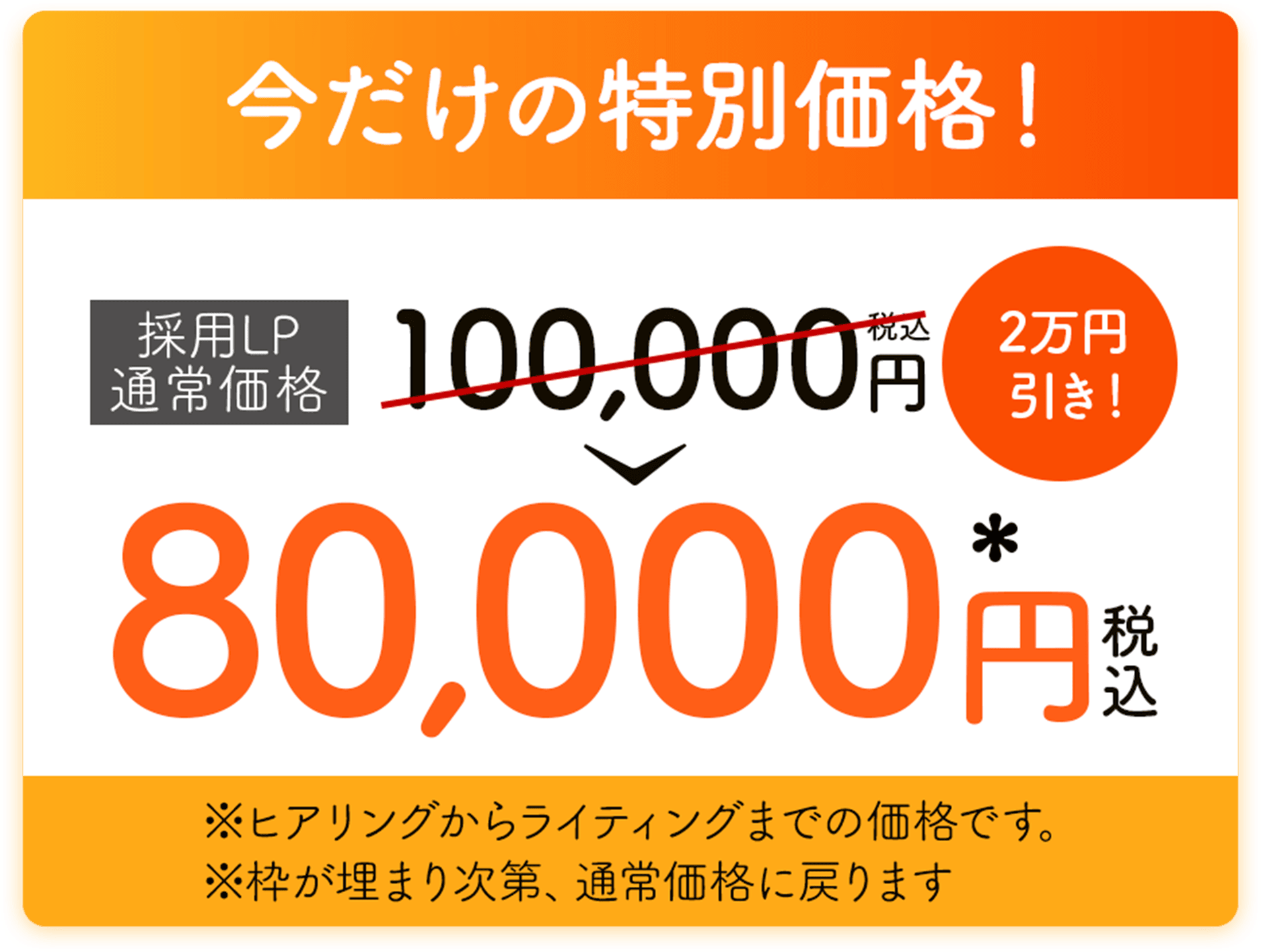 今だけの特別価格！