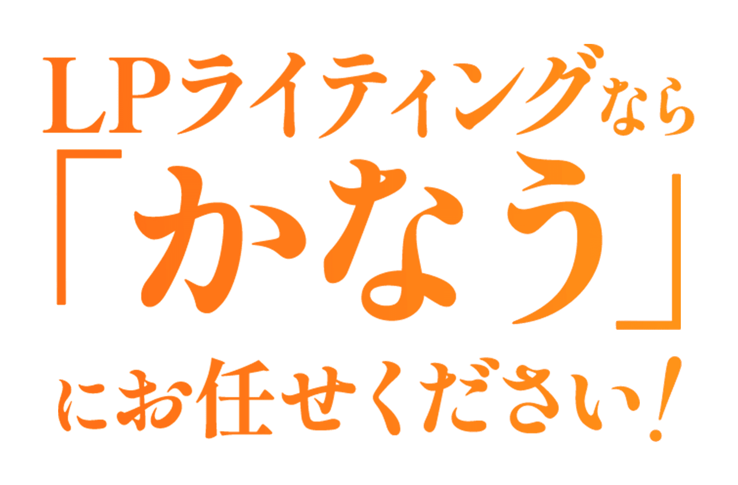 LPライティングなら「かなう」にお任せください